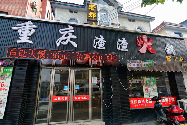 重庆渣渣火锅加盟